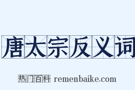 唐太宗反义词是什么意思的图片